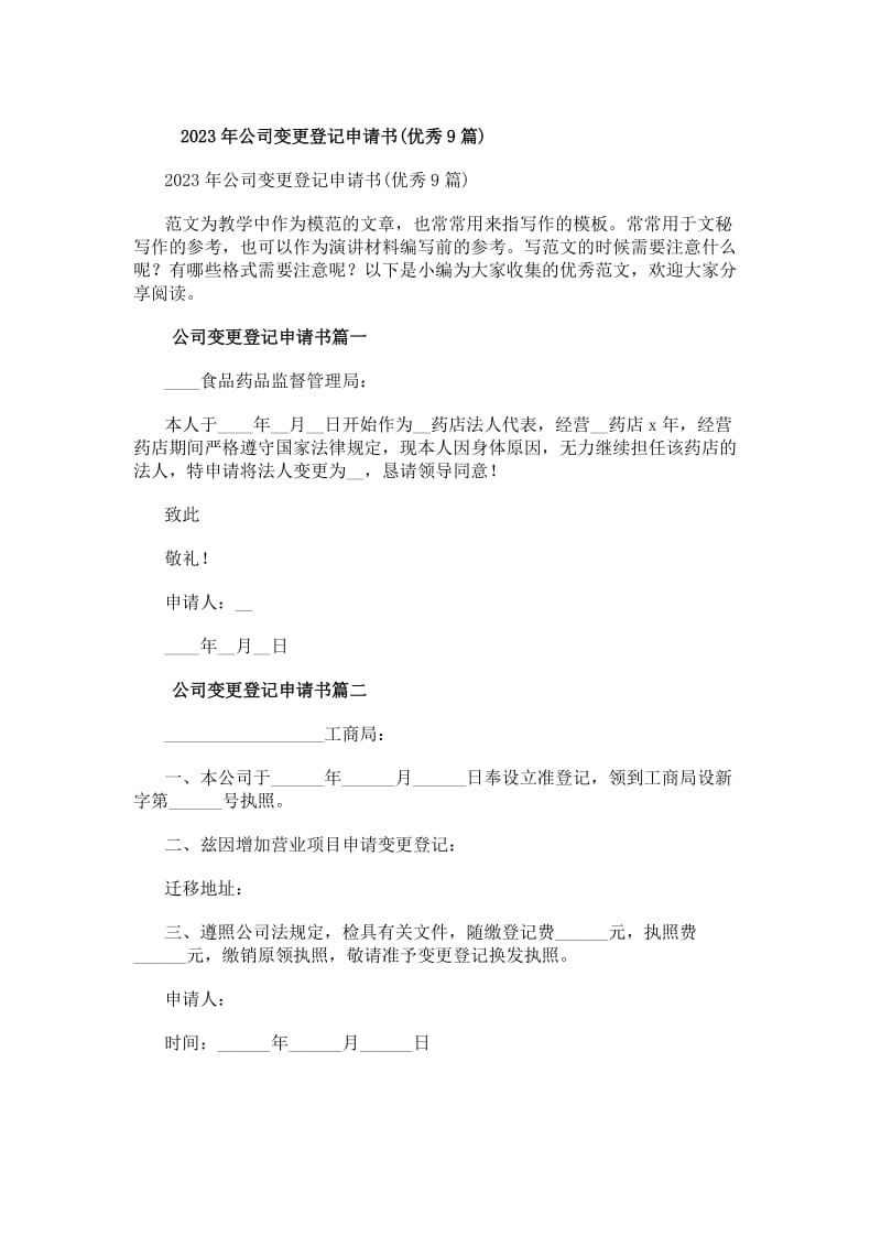 20xx年公司變更登記申請書（優(yōu)秀9篇）——自營和代理各類商品及技術的進出口業(yè)務
